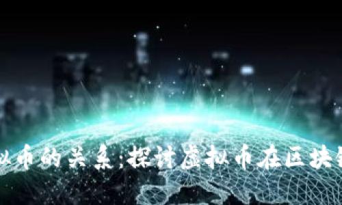 区块链与虚拟币的关系:探讨虚拟币在区块链中的必要性