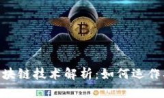 莱特币的区块链技术解析：如何运作、优势与应