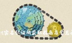 TPWallet实名认证码获取指南与常见问题解答