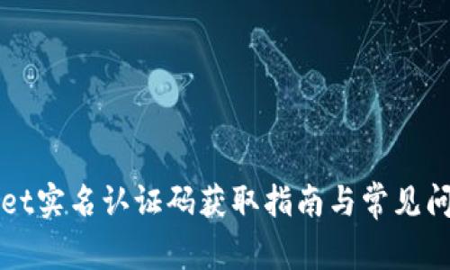 TPWallet实名认证码获取指南与常见问题解答