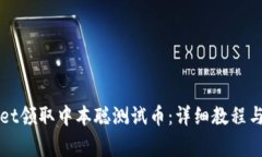 如何在TPWallet领取中本聪测试币：详细教程与常见