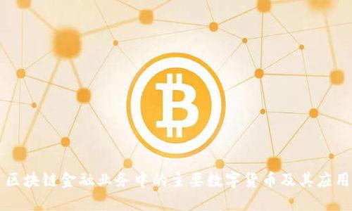 区块链金融业务中的主要数字货币及其应用