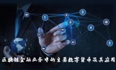 区块链金融业务中的主要数字货币及其应用