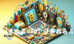 如何在TPWallet中购买USDT：详细指南与常见问题解