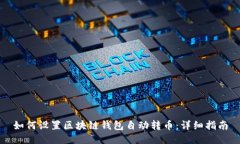 如何设置区块链钱包自动转币：详细指南