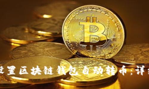 如何设置区块链钱包自动转币:详细指南