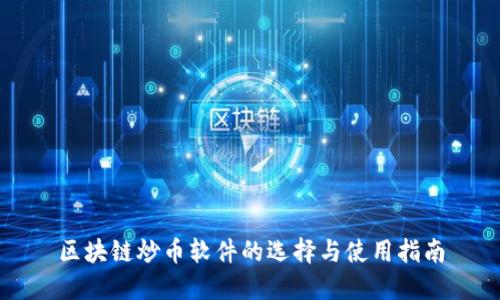区块链炒币软件的选择与使用指南