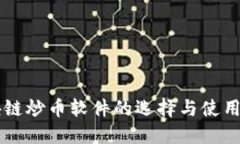 区块链炒币软件的选择与使用指南