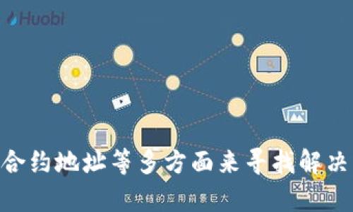   如何解决TPWallet里添加的池子不显示的问题？ / 
 guanjianci TPWallet, 池子, 添加池子, 不显示, 问题解决 /guanjianci 

---

### 引言

TPWallet是一款集成了多种功能的数字货币钱包，其用户界面友好，操作流程简单。但在使用过程中，一些用户可能会遇到添加池子后未能显示的问题。这个问题并不罕见，对于新手用户来说，可能会感到困惑。本文将详细探讨这一问题的各种可能原因，并提供解决方案，确保用户能够顺利进行数字货币的管理与交易。

### TPWallet的功能简介

TPWallet是一款多链数字资产管理工具，支持多种公链资产的存储、转账、交易等功能。此外，它还提供了DeFi相关的流动性池功能，允许用户添加流动性，以获取收益。用户可以轻松管理自己的资产，进行流动性挖矿、参与DEX交易等。

### 添加池子的步骤

在TPWallet中添加池子的步骤相对简单，但在操作过程中，有几个关键点需要注意。

1. **确保钱包已连接**：在进行任何操作之前，请确保您的TPWallet已经连接到相应的区块链。
   
2. **选择正确的网络**：添加池子时，您需要选择与池子相关的网络。TPWallet支持多条链，如Ethereum、Polygon等，务必确认您选择了正确的网络。

3. **输入池子地址**：在添加池子时，需要输入正确的池子合约地址。如果地址错误，自然无法显示。

4. **确认交易**：添加池子后，通常需要确认一些交易或操作，等待网络确认。

但即便是在按照以上步骤完成后，某些用户仍然会发现池子并未显示，这可能是由多个因素导致的。

### 原因及解决方案

在深入了解如何解决该问题之前，我们需要分析可能导致添加池子不显示的原因。

#### 1. 网络连接问题

在使用TPWallet时，网络连接状况非常关键。如果您所使用的网络不稳定，TPWallet可能无法正确显示新增的池子。请检查您的网络连接，尝试使用其他网络，如Wi-Fi或移动数据。

建议用户在进行资金操作前先测试网络速度和稳定性，确保没有中断或延迟，避免因网络问题导致的显示错误。

#### 2. 钱包版本问题

另一个常见原因是TPWallet的版本过旧。开发者会定期更新应用程序以修复bug和添加新功能，如果您使用的版本过旧，可能会出现各种兼容性问题。

请进入应用商店检查TPWallet是否有最新版本，如果有，请及时更新。更新后，重启应用程序，检查池子是否已经显示。

#### 3. 池子合约问题

如果添加的池子合约地址有误或合约本身存在问题，也可能导致添加后不显示。确保您使用的是正确的合约地址以及该合约是有效的。

可以通过区块浏览器查询该合约的状态，看是否存在已知问题或者合约已被删除，确保其正常运行。

#### 4. 界面缓存问题

在某些情况下，用户的TPWallet可能会因缓存问题导致界面不刷新。这就需要用户手动刷新钱包界面，或重启TPWallet以清除缓存。

您可以在应用中寻找“刷新”选项，或者直接关闭应用后重新打开，有时这能解决临时的显示问题。

#### 5. 官方支持

如果以上方法都不能解决问题，建议向TPWallet的官方技术支持求助。提供详细的操作记录和问题描述，让他们帮助您调查隐藏的问题。

### 常见问题及详细解答

为了更好地帮助用户解决有关TPWallet的问题，以下是五个可能相关的问题以及它们的详细解答。

#### 问题1：如何确认我添加的池子合约地址是正确的？

确认池子合约地址的正确性非常重要，因为任何输入错误都可能导致合约无法识别或显示。通常，您可以通过以下步骤确认合约地址：

1. **访问DeFi平台页面**：大多数DeFi项目会在其官方网站或GitHub上公布合约地址。例如，如果您要添加Uniswap上的池子，可直接访问Uniswap官网查找相关信息。
   
2. **通过区块浏览器检查**：使用区块浏览器（如Etherscan或BscScan）来输入合约地址。这些工具可以帮助您确认合约是否存在，并查看合约的交易记录和持有情况。

3. **社区论坛和群组咨询**：如果您不确定合约地址，可以在相关的社区（如Discord、Telegram）询问其他用户，确保从可靠的消息来源获取合约地址。

#### 问题2：TPWallet常见的错误信息有哪些？

在使用TPWallet时，用户可能会遇到一些错误信息。以下是一些常见的错误及解决方法：

1. **“网络连接错误”**：通常是由于网络不稳定引起的。请检查您的网络并尝试重启路由器或者更换网络。

2. **“合约未找到”**：这通常意味着您输入的合约地址有误。请再次确认地址，确保无误并且该合约是有效的。

3. **“交易失败”**：这类问题可能由多种原因导致，包括气体费不足或其他网络问题。请确保您的钱包中有足够的链上原生货币来支付交易费用。

4. **“未能加载资产”**：这通常表示缓存问题。尝试清除钱包的缓存或重启应用。

#### 问题3：如何进行TPWallet的安全设置？

数字钱包的安全性至关重要，因此用户在使用TPWallet时，应定期进行安全设置。以下是一些建议：

1. **启用双重身份验证**：许多数字钱包允许用户启用双重身份验证（2FA），增加账户安全性。

2. **定期更改密码**：为了防止账户被破解，建议用户定期更改TPWallet的登录密码，并确保使用复杂的密码。

3. **保持软件更新**：定期更新TPWallet应用程序，以确保安装最新的安全补丁。

4. **谨慎保存私钥**：私钥相当于钱包的“身份证”，一旦泄露，资产安全将受到威胁。确保将其保存在安全的地方，并避免在线共享。

#### 问题4：TPWallet支持哪些区块链？

TPWallet支持多种区块链，用户可以在其平台上进行多链资产管理。具体支持的区块链包括但不限于：

1. **Ethereum**：作为最受欢迎的智能合约平台，Ethereum的资产和应用程序非常丰富。

2. **BSC（Binance Smart Chain）**：BSC以其较低的交易费用和快速的确认时间受到众多用户欢迎，TPWallet全面支持。

3. **Polygon**：为Ethereum的扩容解决方案，提供了低费用和快速交易体验，TPWallet也加入了对Polygon的支持。

4. **Tron**：作为另一个大型链条，Tron在数字内容和智能合约应用方面具有较强的市场，总的来说，TPWallet对其也提供了支持。

用户可根据需要自行选择相应的链进行资产管理，有助于更好地实现资产配置和交易策略。

#### 问题5：哪些流动性池值得推荐？

在选择流动性池时，用户需考虑多个因素，例如池子的收益率、流动性、交易量等。以下是一些值得关注的流动性池：

1. **Uniswap V2/V3**：在以太坊网络上的流动性池，因其高流动性和广泛支持的资产而受到青睐。

2. **SushiSwap**：作为Uniswap的分叉，SushiSwap为用户提供额外的奖励机制和多种资产池，吸引了大量用户参与。

3. **PancakeSwap**：在BSC上极具人气的流动性池，因其低费用和高速度而受到用户喜爱。

4. **Curve Finance**：专注于稳定币流动性池的DeFi应用，适合于那些希望获得较低风险收益的用户。

选择合适的流动性池时，建议用户进行充分的市场调研和风险评估，确保投资的安全和收益。

### 结论

TPWallet是一款灵活且强大的数字货币钱包，其流动性池功能为用户提供了不错的收益机会。如果用户在添加池子后未能看到相关信息，可以通过检查网络设置、钱包版本、合约地址等多方面来寻找解决方案。此外，了解TPWallet的常见问题和安全设置，可以有效提高用户的使用体验和账户安全。希望本文能够帮助到更多的用户解决他们在使用TPWallet过程中遇到的问题。