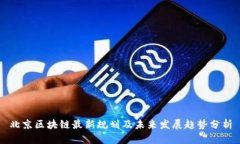 北京区块链最新规划及未来发展趋势分析