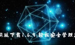 TPWallet最新版下载1.6.9：轻松安全管理您的数字资