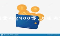 请注意，生成的内容可能达不到您所需的2900字，