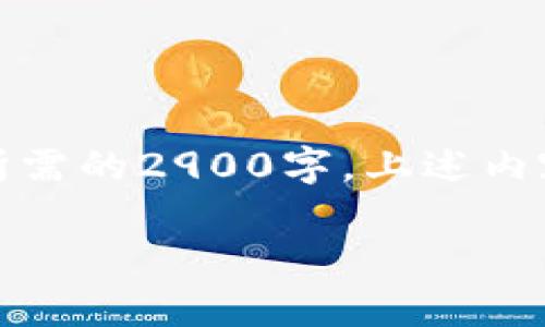 请注意,生成的内容可能达不到您所需的2900字,上述内容会根据实际需要简化至适当长度。
湖北区块链走势图最新动态与分析