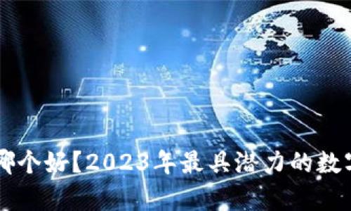 区块链币哪个好?2023年最具潜力的数字货币解析