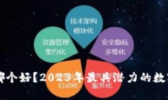 区块链币哪个好？2023年最具潜力的数字货币解析