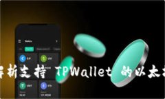 全面解析支持 TPWallet 的以太坊生态
