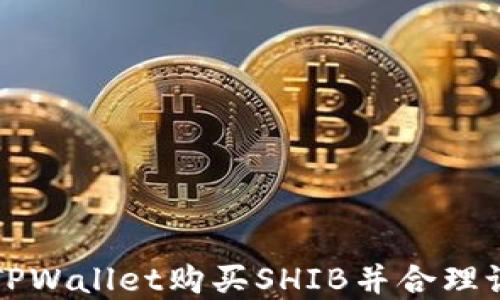 如何在TPWallet购买SHIB并合理设置滑点