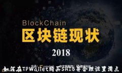 如何在TPWallet购买SHIB并合理设置滑点