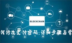 tpwallet如何修改支付密码：详细步骤与常见问题解