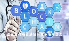 最近热门的区块链私募币项目盘点