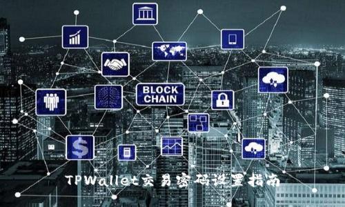 TPWallet交易密码设置指南