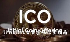 TPWallet交易密码设置指南