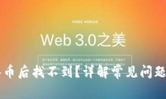 TPWallet买币后找不到？详解常见问题与解决方案