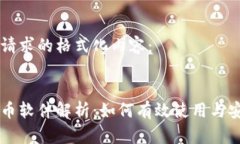 以下是您请求的格式化内容：区块链刷币软件解