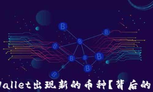 为什么TPWallet出现新的币种?背后的原因与分析