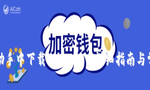 如何在爱思助手中下载TPWallet:详细指南与常见问题解答
