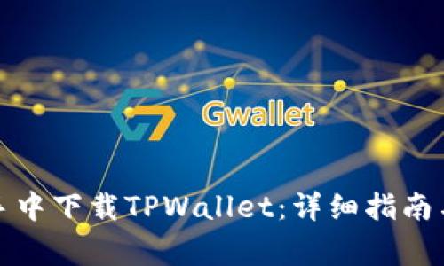 如何在爱思助手中下载TPWallet:详细指南与常见问题解答