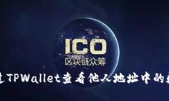 如何通过TPWallet查看他人地址中的数字资产