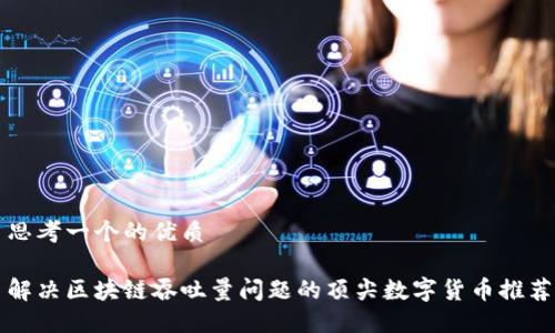 思考一个的优质
解决区块链吞吐量问题的顶尖数字货币推荐