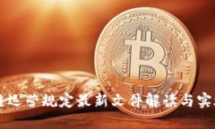 区块链运营规定最新文件解读与实施指南