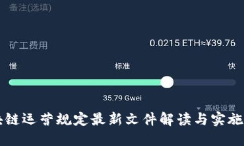 区块链运营规定最新文件解读与实施指南