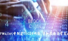 如何在TPWallet中创建TRC20网络：详细指南与常见问
