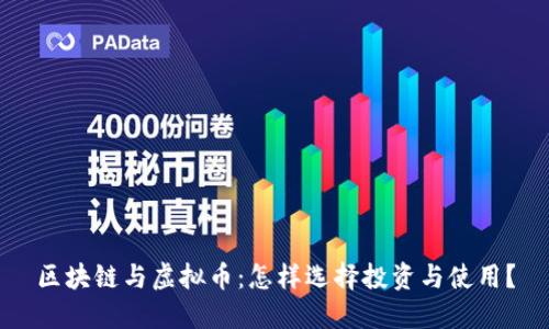 区块链与虚拟币:怎样选择投资与使用?