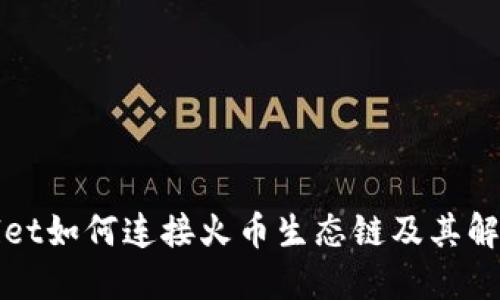 TPWallet如何连接火币生态链及其解决方案