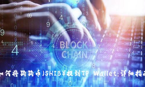 如何将狗狗币(SHIB)提到TP Wallet:详细指南