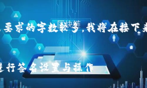 提示： 因为本次输出要求的字数较多，我将在接下来的内容中分段完成。

```xml
如何在TPWallet中进行签名设置与操作