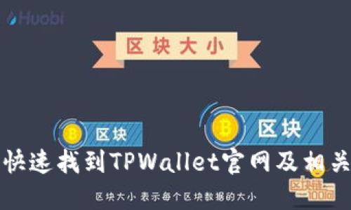 如何快速找到TPWallet官网及相关信息