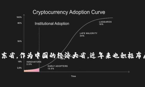 在当前数字经济快速发展的时代，区块链技术作为一项颠覆性技术，正在成为各个行业转型升级的核心动力。山东省，作为中国的经济大省，近年来也积极布局区块链技术。本文将为您介绍山东区块链的最新规划及发展方向，包括相关政策、典型案例以及对未来的展望。

山东区块链最新规划解析：驱动数字经济的新引擎