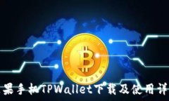   苹果手机TPWallet下载及使用详解