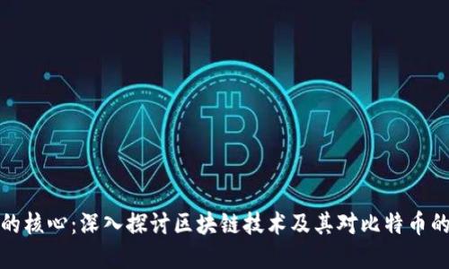 比特币的核心：深入探讨区块链技术及其对比特币的重要性