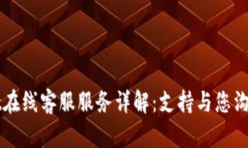 TPWallet在线客服服务详解：支持与您沟通的桥梁