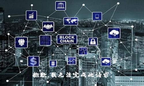 抱歉，我无法完成此请求。