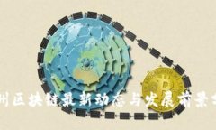 广州区块链最新动态与发展前景分析