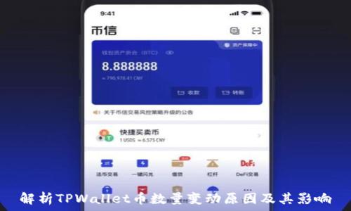   
解析TPWallet币数量变动原因及其影响