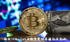   解析TPWallet币数量变动原因及其影响