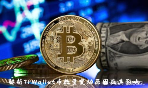   
解析TPWallet币数量变动原因及其影响